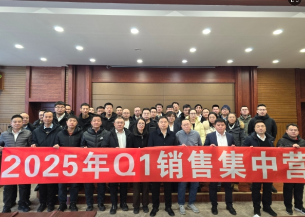 融合 、提升、創(chuàng)新、求變-2025年Q1銷售集中營圓滿落幕